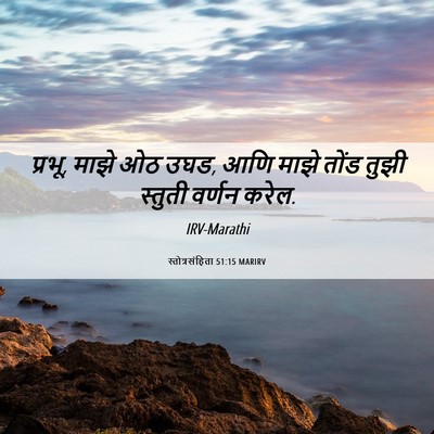 Picture 06 - स्तोत्रसंहिता 51:15 MARIRV - प्रभू, माझे ओठ उघड, - Bible Verse Picture