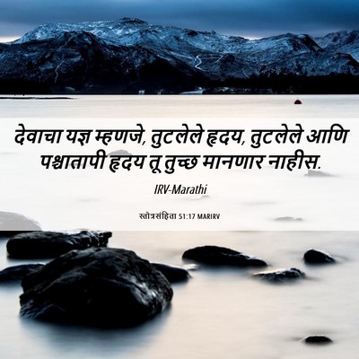 Picture 06 - स्तोत्रसंहिता 51:17 MARIRV - देवाचा यज्ञ - Bible Verse Picture