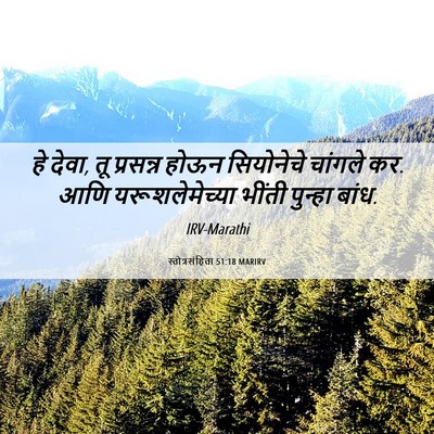 Picture 06 - स्तोत्रसंहिता 51:18 MARIRV - हे देवा, तू प्रसन्न - Bible Verse Picture