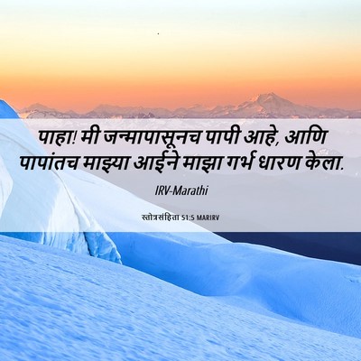 Picture 06 - स्तोत्रसंहिता 51:5 MARIRV - पाहा! मी - Bible Verse Picture