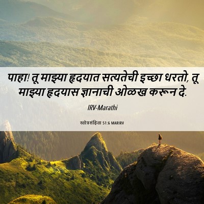 Picture 06 - स्तोत्रसंहिता 51:6 MARIRV - पाहा! तू माझ्या - Bible Verse Picture