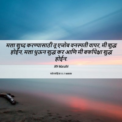 Picture 06 - स्तोत्रसंहिता 51:7 MARIRV - मला शुध्द - Bible Verse Picture