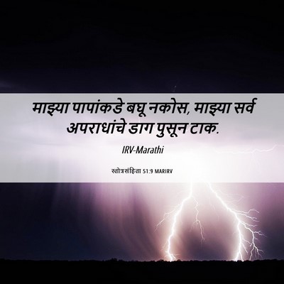Picture 06 - स्तोत्रसंहिता 51:9 MARIRV - माझ्या पापांकडे - Bible Verse Picture