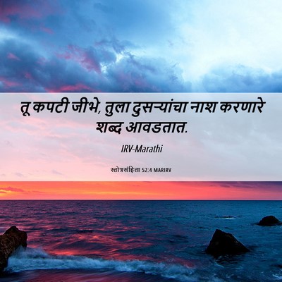 Picture 06 - स्तोत्रसंहिता 52:4 MARIRV - तू कपटी जीभे, तुला - Bible Verse Picture