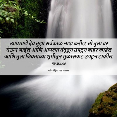 Picture 06 - स्तोत्रसंहिता 52:5 MARIRV - त्याप्रमाणे देव - Bible Verse Picture