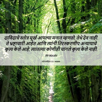 Picture 06 - स्तोत्रसंहिता 53:1 MARIRV - दाविदाचे स्तोत्र - Bible Verse Picture
