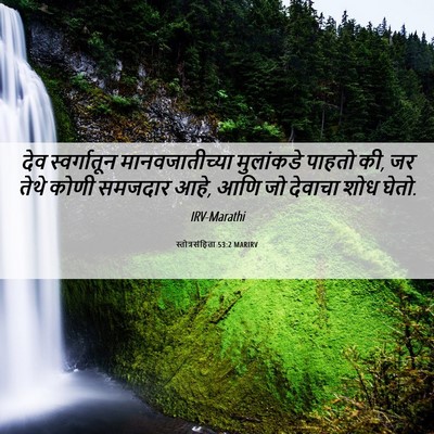 Picture 06 - स्तोत्रसंहिता 53:2 MARIRV - देव स्वर्गातून - Bible Verse Picture
