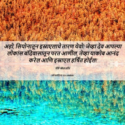 Picture 06 - स्तोत्रसंहिता 53:6 MARIRV - अहो, सियोनातून - Bible Verse Picture