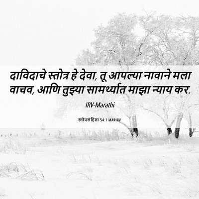 Picture 06 - स्तोत्रसंहिता 54:1 MARIRV - दाविदाचे स्तोत्र - Bible Verse Picture
