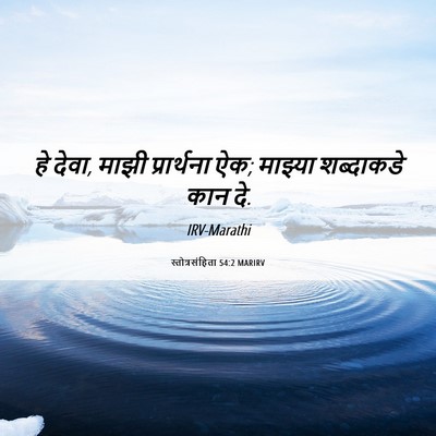 Picture 06 - स्तोत्रसंहिता 54:2 MARIRV - हे देवा, माझी - Bible Verse Picture