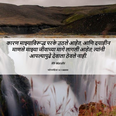 Picture 06 - स्तोत्रसंहिता 54:3 MARIRV - कारण - Bible Verse Picture
