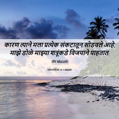Picture 06 - स्तोत्रसंहिता 54:7 MARIRV - कारण त्याने मला - Bible Verse Picture