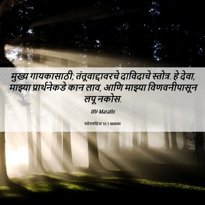 Picture 06 - स्तोत्रसंहिता 55:1 MARIRV - मुख्य गायकासाठी; - Bible Verse Picture