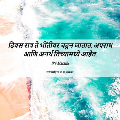 Picture 06 - स्तोत्रसंहिता 55:10 MARIRV - दिवस रात्र ते - Bible Verse Picture