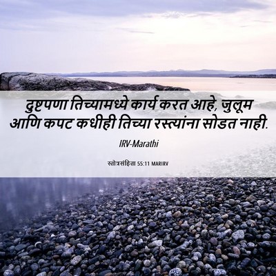 Picture 06 - स्तोत्रसंहिता 55:11 MARIRV - दुष्टपणा - Bible Verse Picture