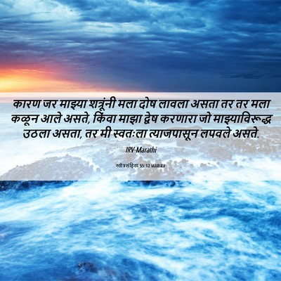 Picture 06 - स्तोत्रसंहिता 55:12 MARIRV - कारण जर माझ्या - Bible Verse Picture