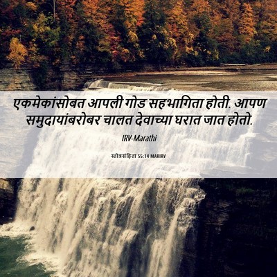 Picture 06 - स्तोत्रसंहिता 55:14 MARIRV - एकमेकांसोबत आपली - Bible Verse Picture