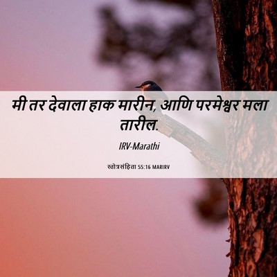Picture 06 - स्तोत्रसंहिता 55:16 MARIRV - मी तर देवाला हाक - Bible Verse Picture