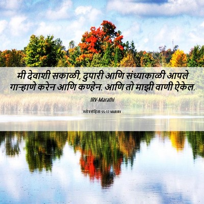 Picture 06 - स्तोत्रसंहिता 55:17 MARIRV - मी देवाशी सकाळी, - Bible Verse Picture
