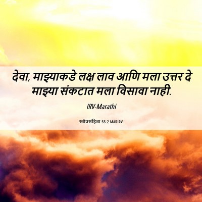 Picture 06 - स्तोत्रसंहिता 55:2 MARIRV - देवा, माझ्याकडे - Bible Verse Picture