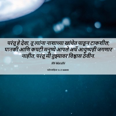 Picture 06 - स्तोत्रसंहिता 55:23 MARIRV - परंतू हे देवा, तू - Bible Verse Picture