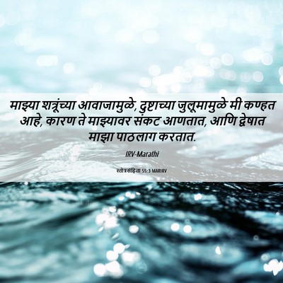 Picture 06 - स्तोत्रसंहिता 55:3 MARIRV - माझ्या शत्रूंच्या - Bible Verse Picture