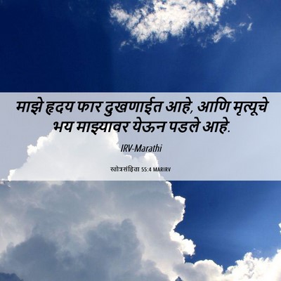 Picture 06 - स्तोत्रसंहिता 55:4 MARIRV - माझे हृदय फार - Bible Verse Picture