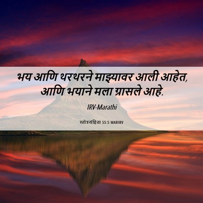 Picture 06 - स्तोत्रसंहिता 55:5 MARIRV - भय आणि थरथरने - Bible Verse Picture