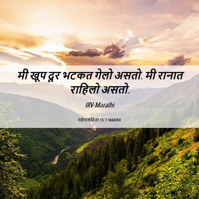 Picture 06 - स्तोत्रसंहिता 55:7 MARIRV - मी खूप दूर भटकत - Bible Verse Picture