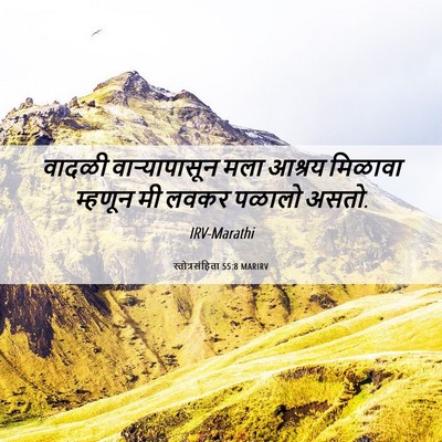 Picture 06 - स्तोत्रसंहिता 55:8 MARIRV - वादळी वाऱ्यापासून - Bible Verse Picture