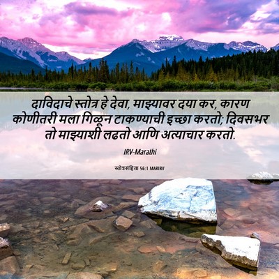 Picture 06 - स्तोत्रसंहिता 56:1 MARIRV - दाविदाचे स्तोत्र - Bible Verse Picture