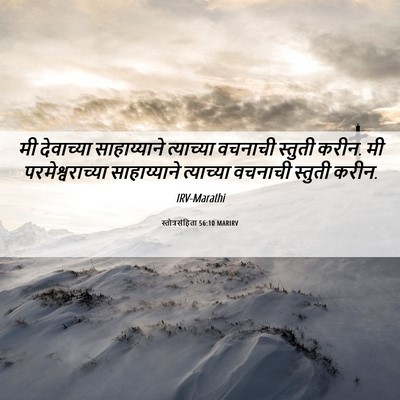 Picture 06 - स्तोत्रसंहिता 56:10 MARIRV - मी देवाच्या - Bible Verse Picture