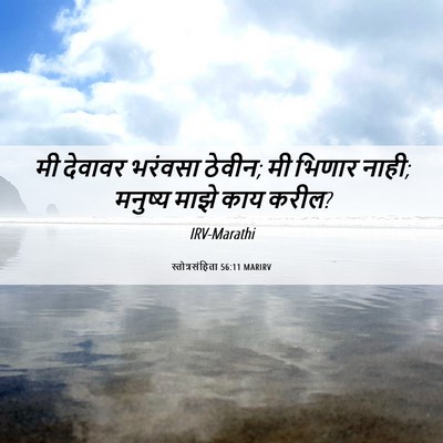 Picture 06 - स्तोत्रसंहिता 56:11 MARIRV - मी देवावर भरंवसा - Bible Verse Picture