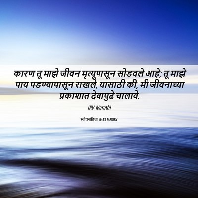 Picture 06 - स्तोत्रसंहिता 56:13 MARIRV - कारण तू माझे जीवन - Bible Verse Picture