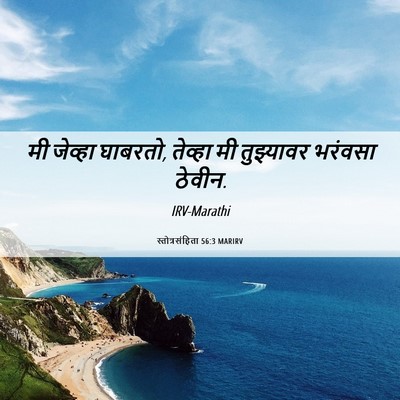 Picture 06 - स्तोत्रसंहिता 56:3 MARIRV - मी जेव्हा घाबरतो, - Bible Verse Picture