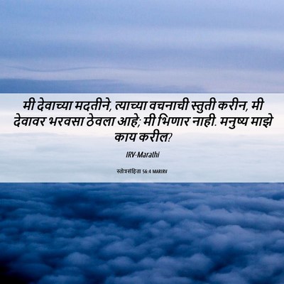 Picture 06 - स्तोत्रसंहिता 56:4 MARIRV - मी देवाच्या - Bible Verse Picture