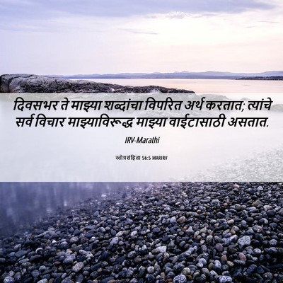 Picture 06 - स्तोत्रसंहिता 56:5 MARIRV - दिवसभर ते माझ्या - Bible Verse Picture