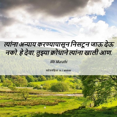 Picture 06 - स्तोत्रसंहिता 56:7 MARIRV - त्यांना अन्याय - Bible Verse Picture