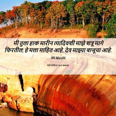 Picture 06 - स्तोत्रसंहिता 56:9 MARIRV - मी तुला हाक मारीन - Bible Verse Picture