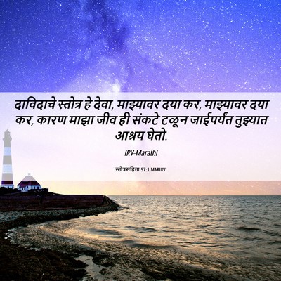 Picture 06 - स्तोत्रसंहिता 57:1 MARIRV - दाविदाचे स्तोत्र - Bible Verse Picture