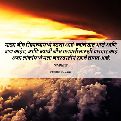 Picture 06 - स्तोत्रसंहिता 57:4 MARIRV - माझा जीव - Bible Verse Picture