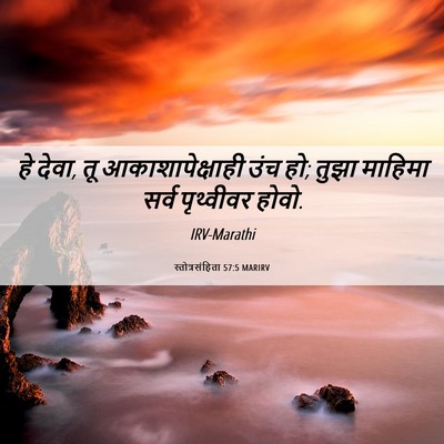 Picture 06 - स्तोत्रसंहिता 57:5 MARIRV - हे देवा, तू - Bible Verse Picture