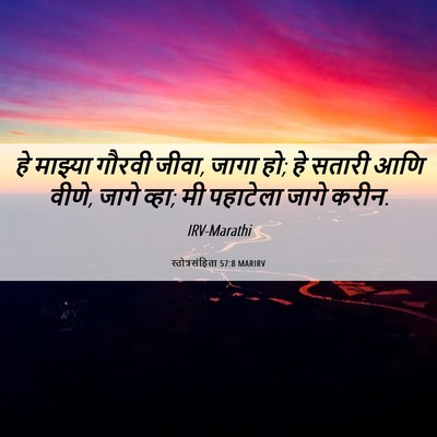 Picture 06 - स्तोत्रसंहिता 57:8 MARIRV - हे माझ्या गौरवी - Bible Verse Picture