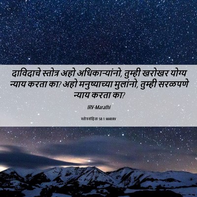 Picture 06 - स्तोत्रसंहिता 58:1 MARIRV - दाविदाचे स्तोत्र - Bible Verse Picture