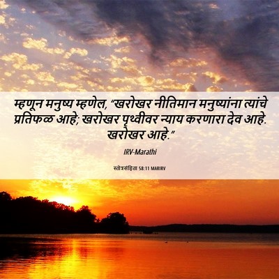 Picture 06 - स्तोत्रसंहिता 58:11 MARIRV - म्हणून मनुष्य - Bible Verse Picture