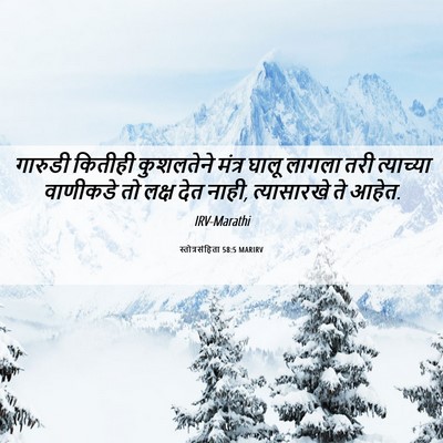 Picture 06 - स्तोत्रसंहिता 58:5 MARIRV - गारुडी कितीही - Bible Verse Picture