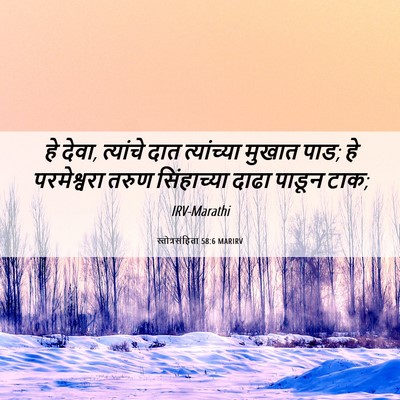 Picture 06 - स्तोत्रसंहिता 58:6 MARIRV - हे देवा, त्यांचे - Bible Verse Picture
