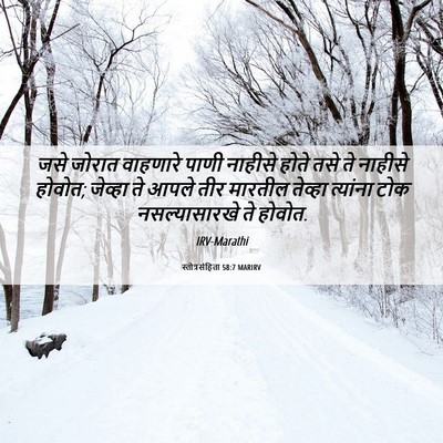 Picture 06 - स्तोत्रसंहिता 58:7 MARIRV - जसे जोरात वाहणारे - Bible Verse Picture