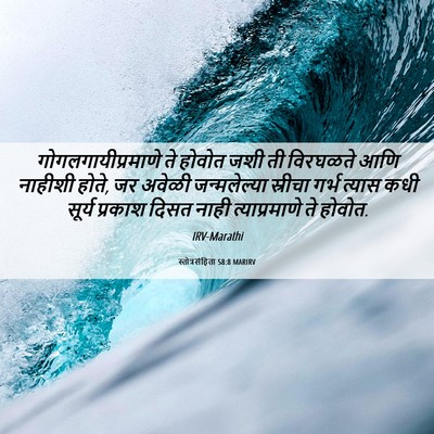 Picture 06 - स्तोत्रसंहिता 58:8 MARIRV - गोगलगायीप्रमाणे - Bible Verse Picture