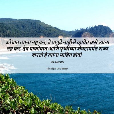 Picture 06 - स्तोत्रसंहिता 59:13 MARIRV - क्रोधात त्यांना - Bible Verse Picture